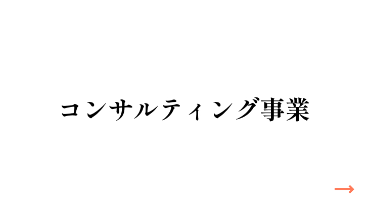 コンサルティング事業