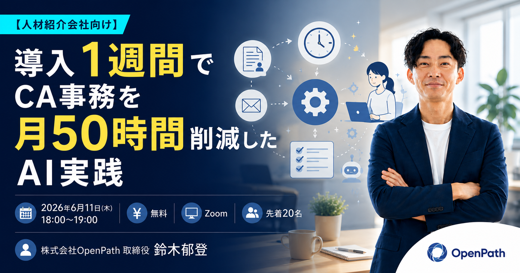 導入1週間でCA事務を月50時間削減したAI実践